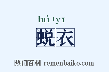 蜕衣是什么意思的图片